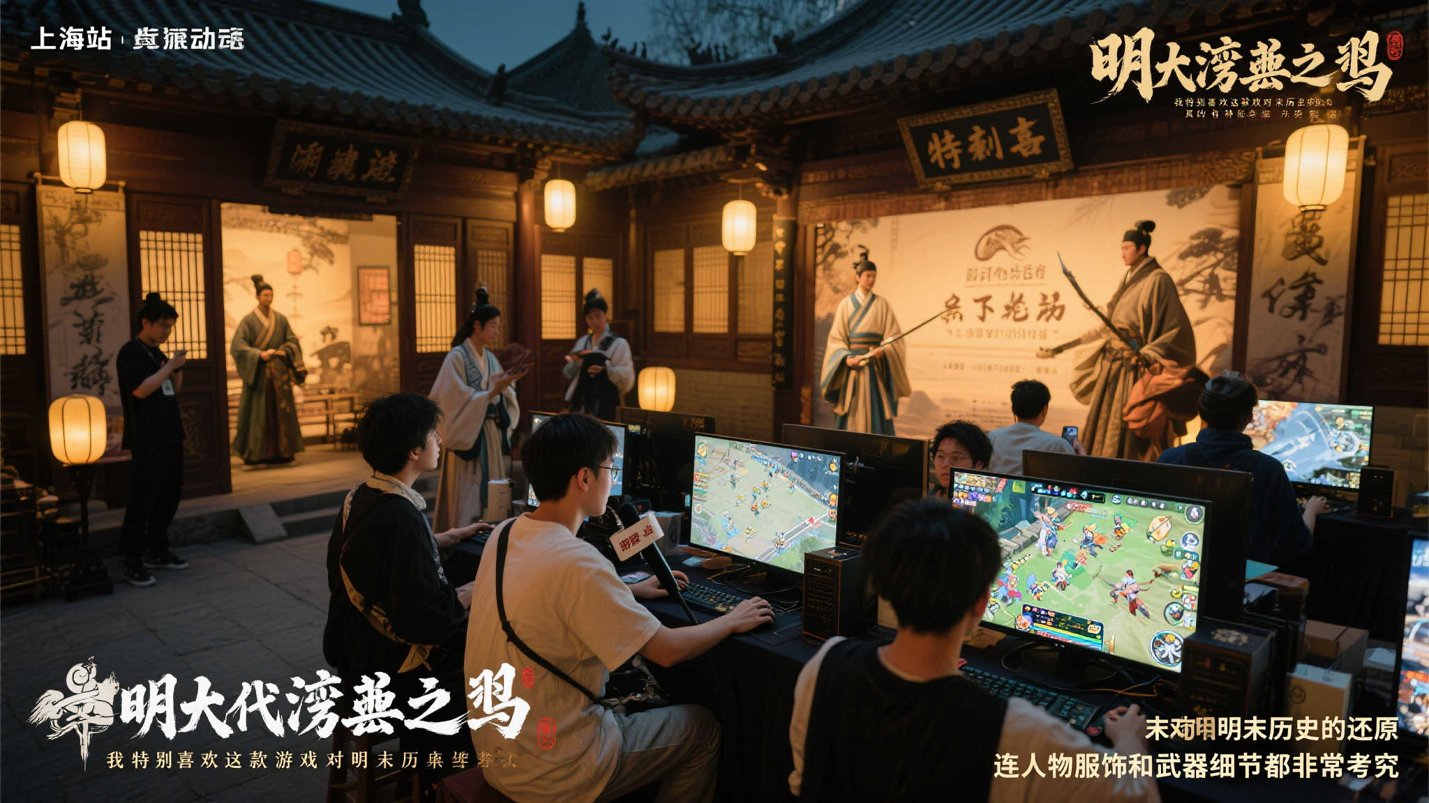 《明末:渊虚之羽》上海线下试玩火热开启,官方晒出现场精彩照片! 《明末:渊虚之羽》上海线下试玩火热开启,官方晒出现场精彩照片!